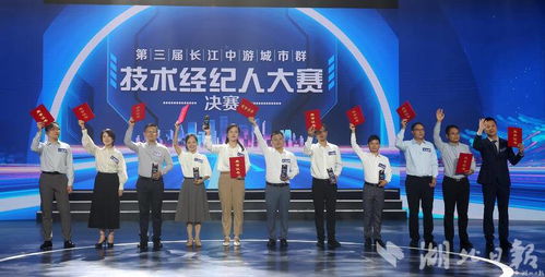 科技紅娘顯身手，文化服務添新章——第三屆長江中游城市群技術經(jīng)紀人大賽圓滿落幕